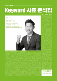 전한길 한국사 Keyword 사료 분석집(2019)